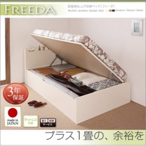 国産・跳ね上げ収納ベッド 【Freeda】フリーダ